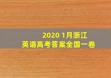 2020 1月浙江英语高考答案全国一卷